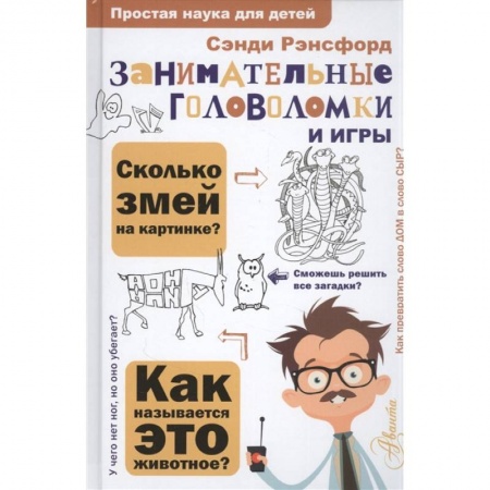 Кроссворды, головоломки, комиксы, книга Занимательные головоломки и игры заказать