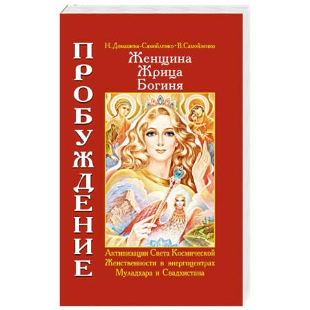 Книги, книга Женщина. Жрица. Богиня. Пробуждение. Книга 1 заказать