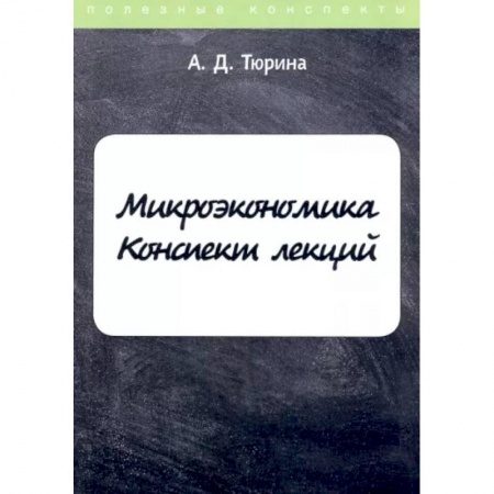 Общая экономика, книга Микроэкономика заказать