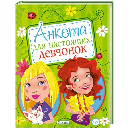 Книги, книга Анкета для настоящих девчонок заказать