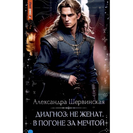 Русское фэнтези, книга Диагноз: не женат. В погоне за мечтой заказать