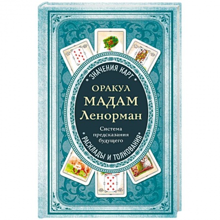 Гадание по картам Таро, книга Оракул мадам Ленорман. Система предсказания будущего заказать