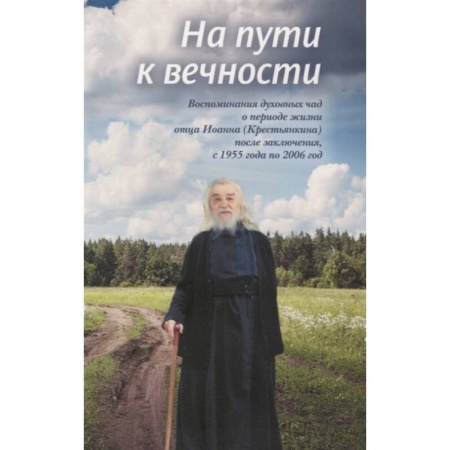 Жития русских святых, жизнеописания церковных деятелей, книга На пути к вечности. Воспоминания духовных чад заказать