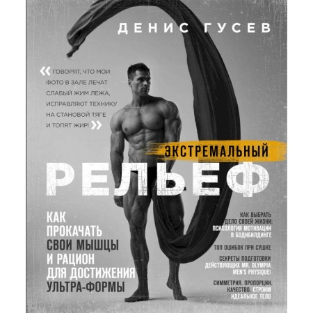 Аэробика. Фитнес. Шейпинг, книга Экстремальный рельеф. Как прокачать свои мышцы и рацион для достижения ультра-формы заказать