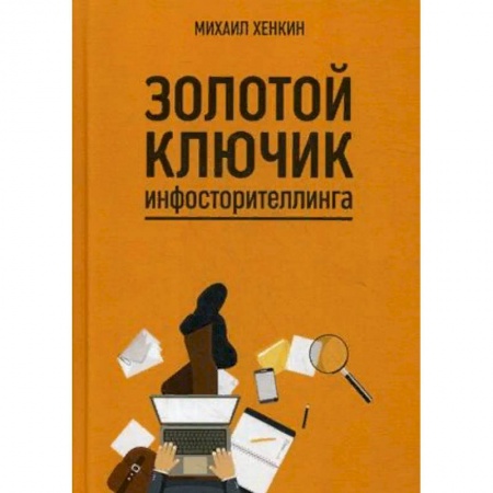 Языкознание. Филология, книга Золотой ключик инфосторителлинга заказать