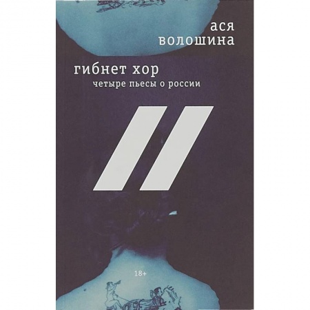 Современная художественная проза, книга Гибнет хор: четыре пьесы о России заказать