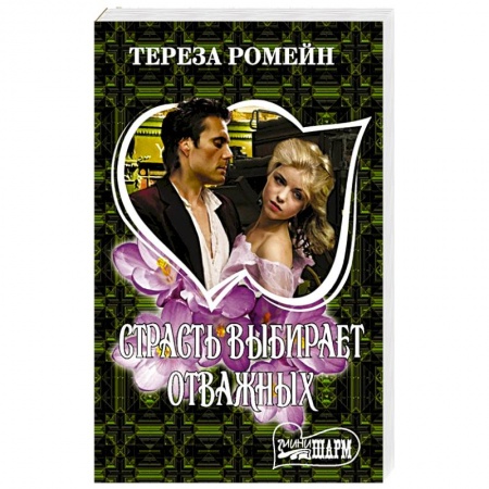 Исторический роман, книга Страсть выбирает отважных заказать