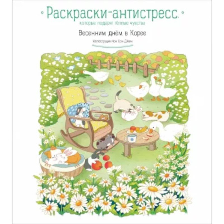 Раскраски на любой вкус, книга Весенним днём в Корее. Раскраски-антистресс, которые подарят тёплые чувства заказать