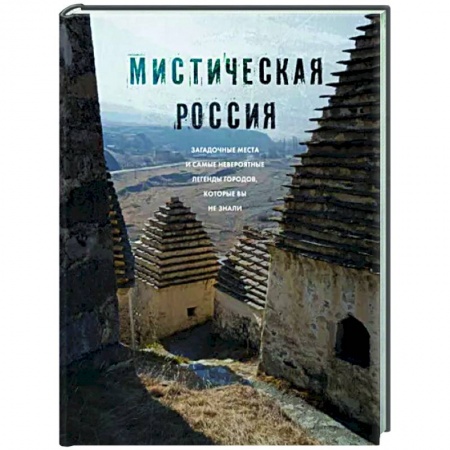 Другие регионы, книга Мистическая Россия. Загадочные места и самые невероятные легенды городов, которые вы не знали заказать