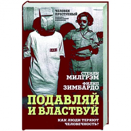 Психология масс и соционика, книга Подавляй и властвуй. Как люди теряют человечность? заказать