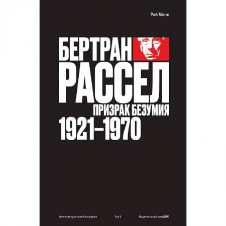Публицистика, книга Бертран Рассел.Т.2.Призрак безумия 1921-1970 заказать