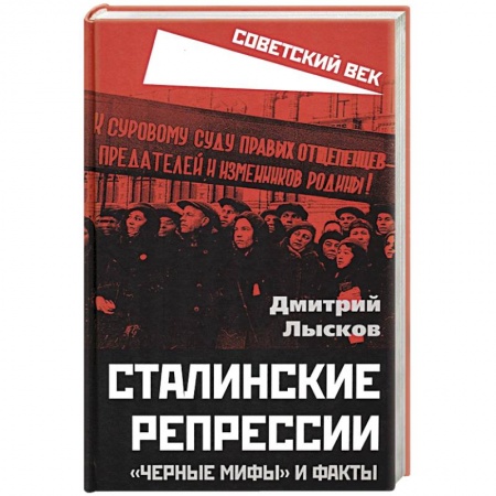 СССР до 1945 г., книга Сталинские репрессии. «Черные мифы» и факты заказать