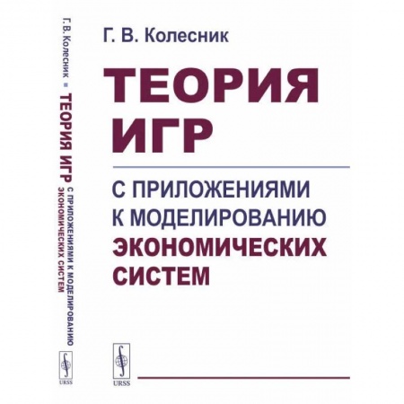 Общая экономика, книга Теория игр с приложениями к моделированию экономических систем. Учебное пособие заказать