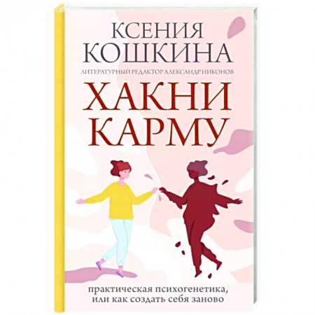 Другие эзотерические учения, книга Хакни Карму. Практическая психогенетика, или как создать себя заново заказать
