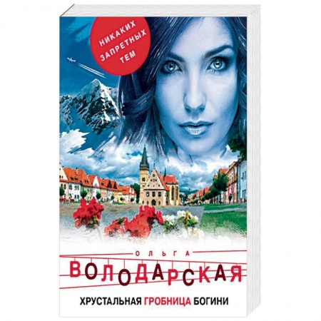 Отечественный женский детектив, книга Хрустальная гробница богини заказать