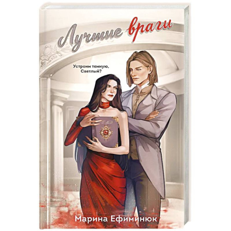 Русское фэнтези, книга Лучшие враги (Темные и светлые маги #2) заказать