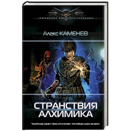 Русская фантастика, книга Странствия алхимика заказать