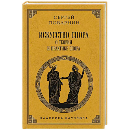 Этика, книга Искусство спора: О теории и практике спора. Лучшие советские учебники заказать