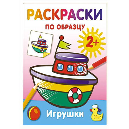 Развивающие раскраски, книга Игрушки. Раскраски по образцу заказать