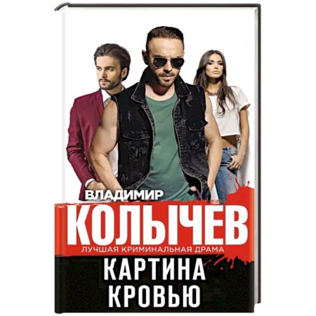 Отечественный мужской детектив, книга Картина кровью заказать