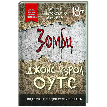 Триллеры, книга Зомби: записки милуокского маньяка заказать
