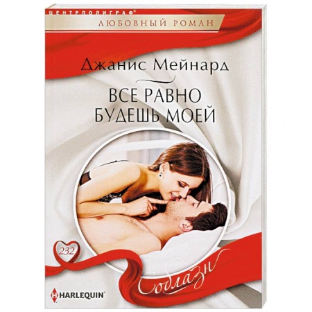 Зарубежный любовный роман, книга Все равно будешь моей заказать