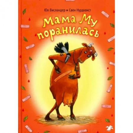 Сказки зарубежных писателей, книга Мама Му поранилась заказать