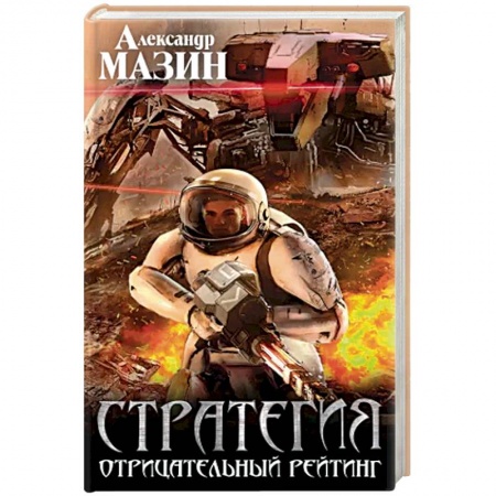 Боевая фантастика, книга Стратегия. Отрицательный рейтинг заказать