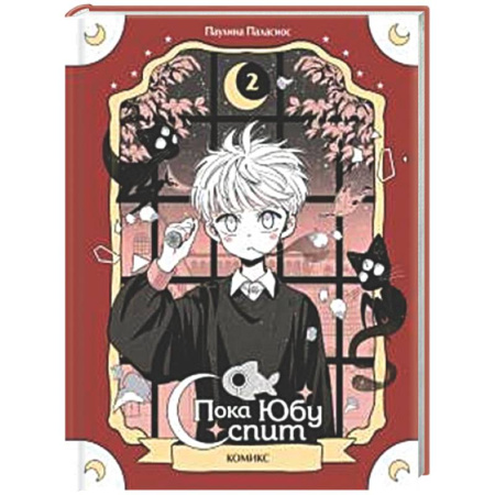 Комиксы. Манга, книга Пока Юбу спит. Книга 2 заказать