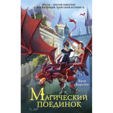 Мистика. Фантастика. Фэнтези, книга Магический поединок заказать