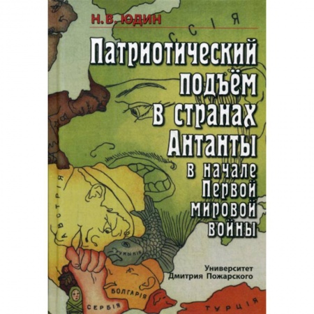 Первая мировая война (1914-1918), книга Патриотический подъём в странах Антанты в начале Первой мировой войны заказать