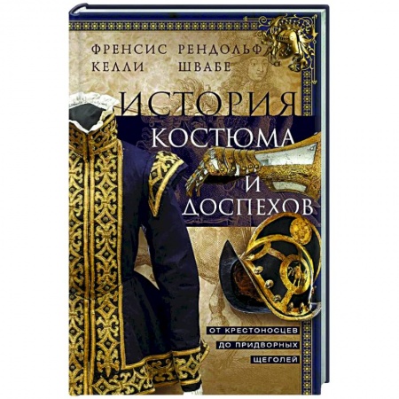 Общие работы по всемирной истории, книга История костюма и доспехов. От крестоносцев до придворных щеголей заказать