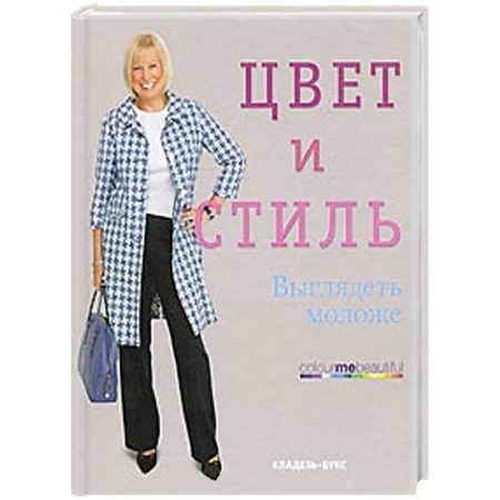 Книги, книга Цвет и стиль. Выглядеть моложе заказать