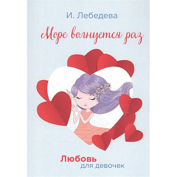 Море волнуется раз. Море волнуется раз.