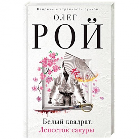 Книги, книга Белый квадрат. Лепесток сакуры заказать