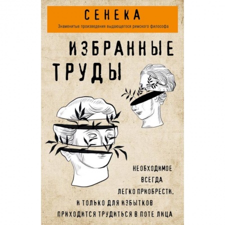 Логика, книга Сенека. Избранные труды заказать