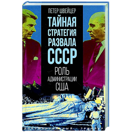 Политика, книга Тайная стратегия развала СССР. Роль администрации США заказать