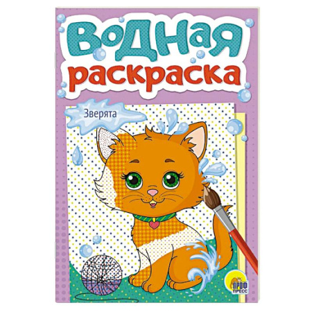 Животные. Птицы. Растения, книга Зверята заказать