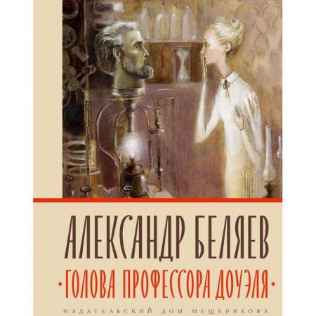 Русская фантастика, книга Голова профессора Доуэля заказать