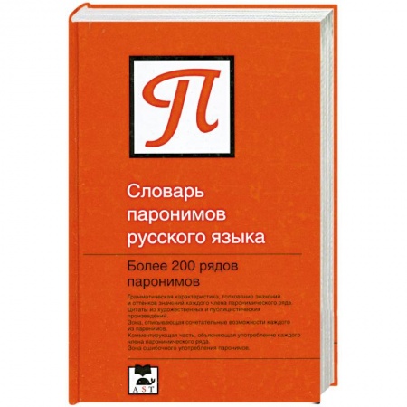 Дополнительные учебные пособия, книга Словарь паронимов русского языка заказать