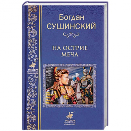Историческая отечественная проза, книга На острие меча заказать