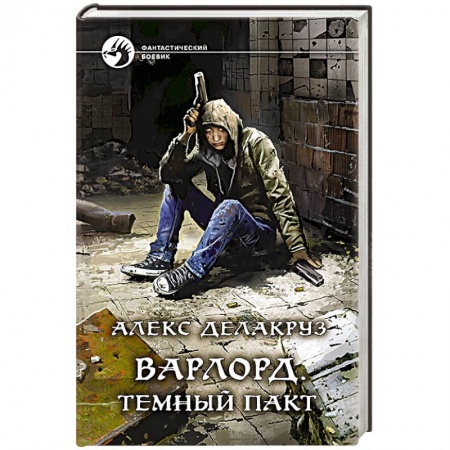 Боевая фантастика, книга Варлорд. Темный пакт заказать