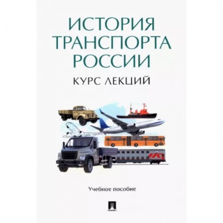 Общие работы по истории России, книга История транспорта России. Курс лекций. Учебное пособие заказать