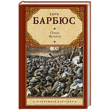 Зарубежная классика, книга Огонь. Ясность заказать