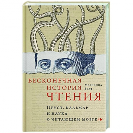 Психоанализ, книга Бесконечная история чтения. Пруст, кальмар и наука о читающем мозге заказать