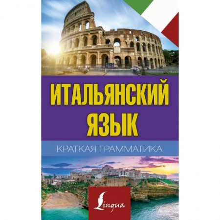 Итальянский язык, книга Краткая грамматика итальянского языка заказать