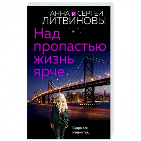 Отечественный женский детектив, книга Над пропастью жизнь ярче заказать