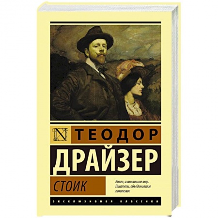 Зарубежная классика, книга Стоик заказать