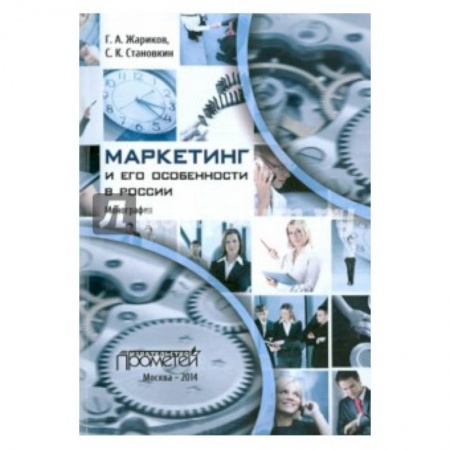 Книги, книга Маркетинг и его особенности в России заказать