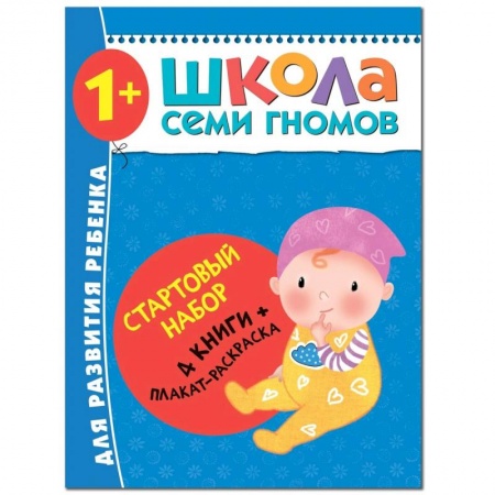 Развитие речи. Чтение, книга Школа Семи Гномов. Стартовый набор. 1+ заказать
